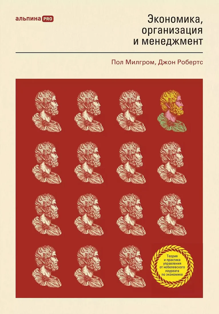 Книга издательства Альпина Диджитал. Экономика, организация и менеджмент (Милгром П., Робертс Дж.)