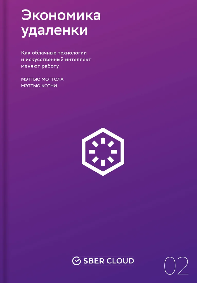Книга издательства Альпина Диджитал. Экономика удаленки (Котни М., Моттола М.)