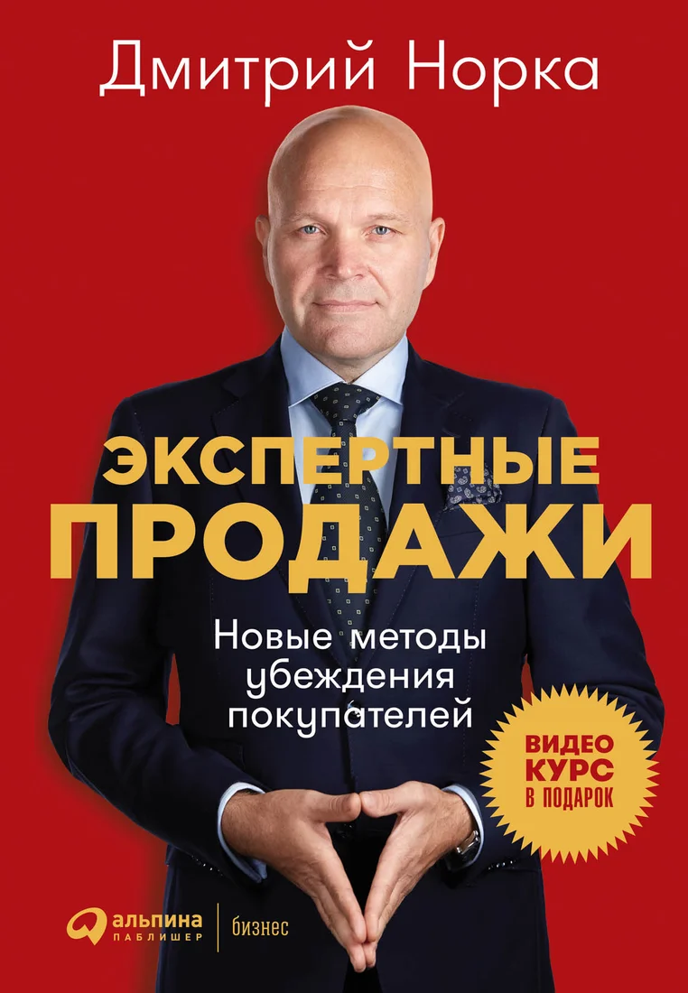 Книга издательства Альпина Диджитал. Экспертные продажи. Новые методы убеждения покупателей (Норка Д.)