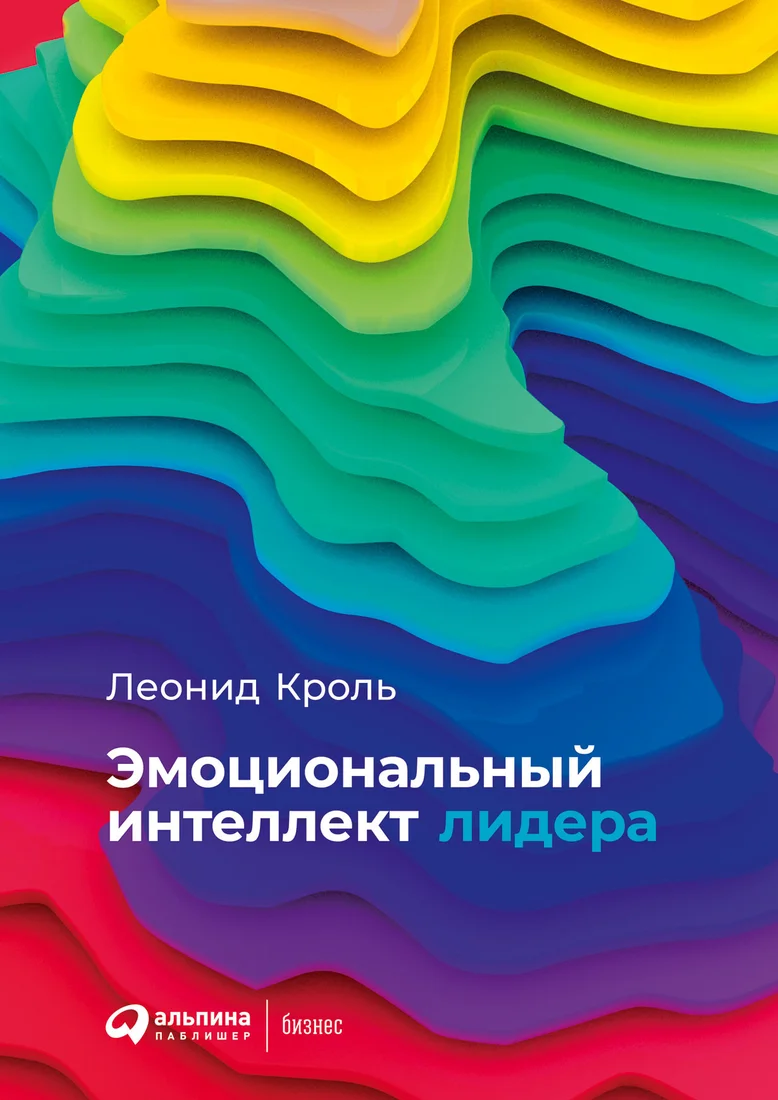 Книга издательства Альпина Диджитал. Эмоциональный интеллект лидера (2022) (Кроль Л.)