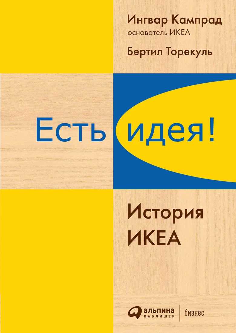 Книга издательства Альпина Диджитал. Есть идея! История ИКЕА (Кампрад И., Торекуль Б.)