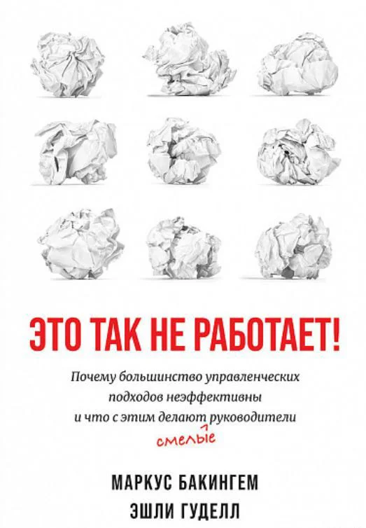 Книга издательства Альпина Диджитал. Это так не работает! (Бакингем М., Гуделл Э.)