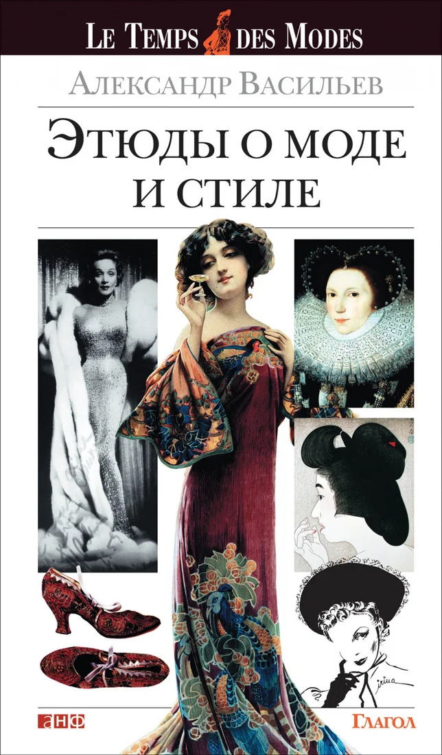 Книга издательства Альпина Диджитал. Этюды о моде и стиле (Васильев А.)