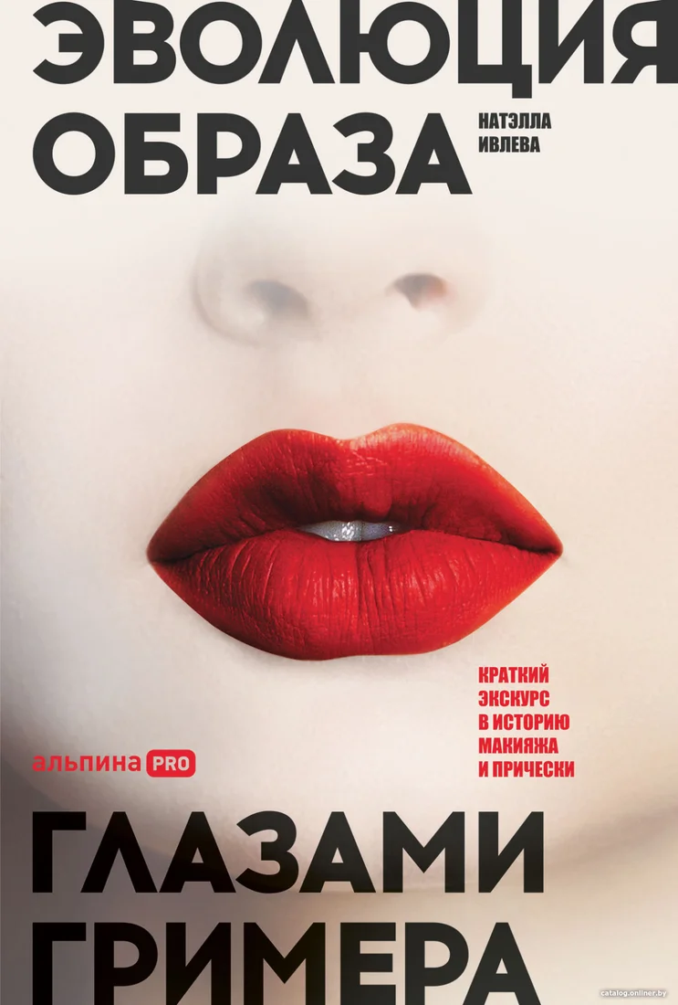 Книга издательства Альпина Диджитал. Эволюция образа глазами гримера (Ивлева Н.)