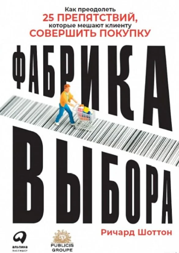 Книга издательства Альпина Диджитал. Фабрика выбора (Шоттон Р.)