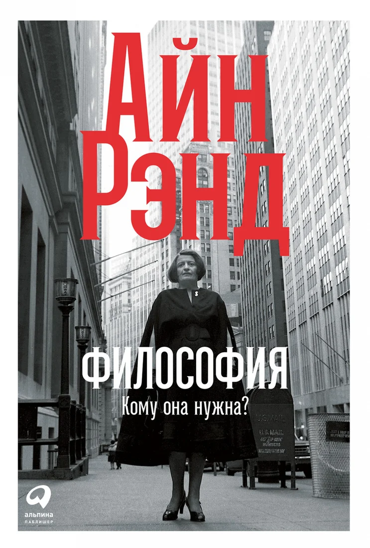 Книга издательства Альпина Диджитал. Философия: Кому она нужна? (Рэнд А.)