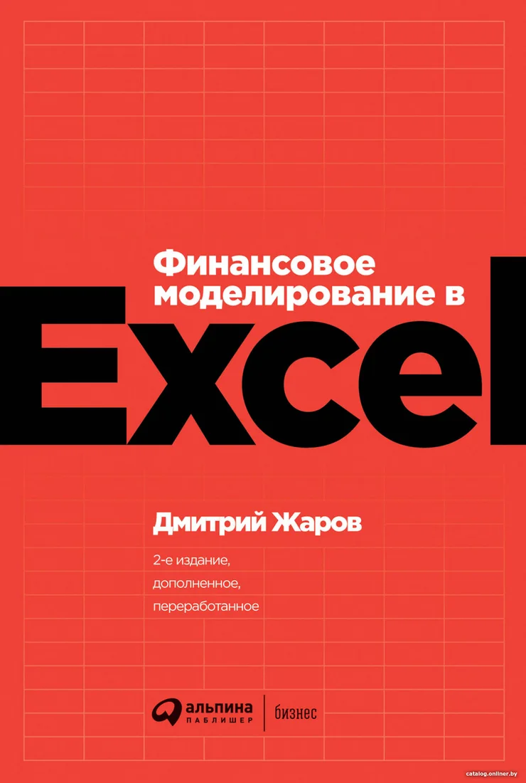 Книга издательства Альпина Диджитал. Финансовое моделирование в Excel (Жаров Д.)