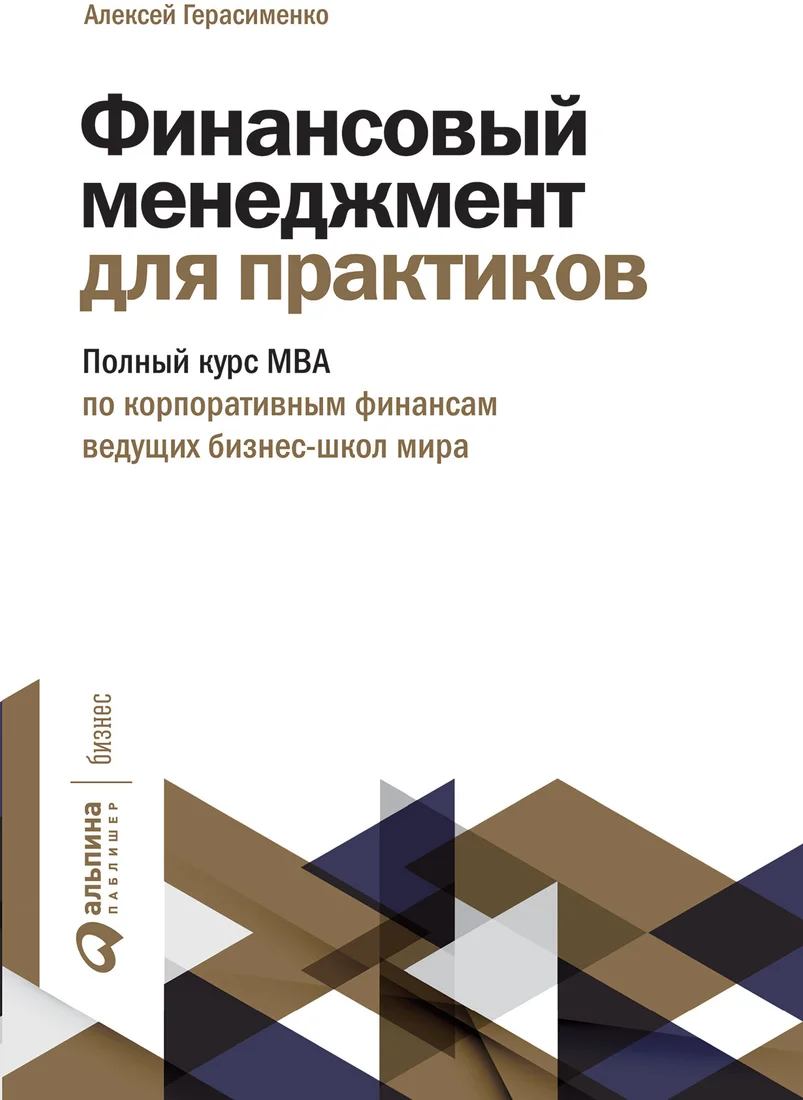 Книга издательства Альпина Диджитал. Финансовый менеджмент для практиков (Герасименко А.)