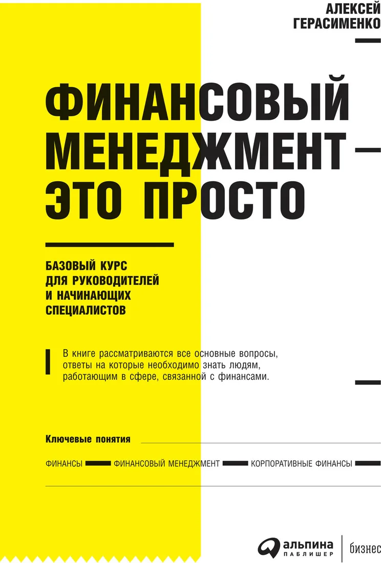 Книга издательства Альпина Диджитал. Финансовый менеджмент – это просто (Герасименко А.)