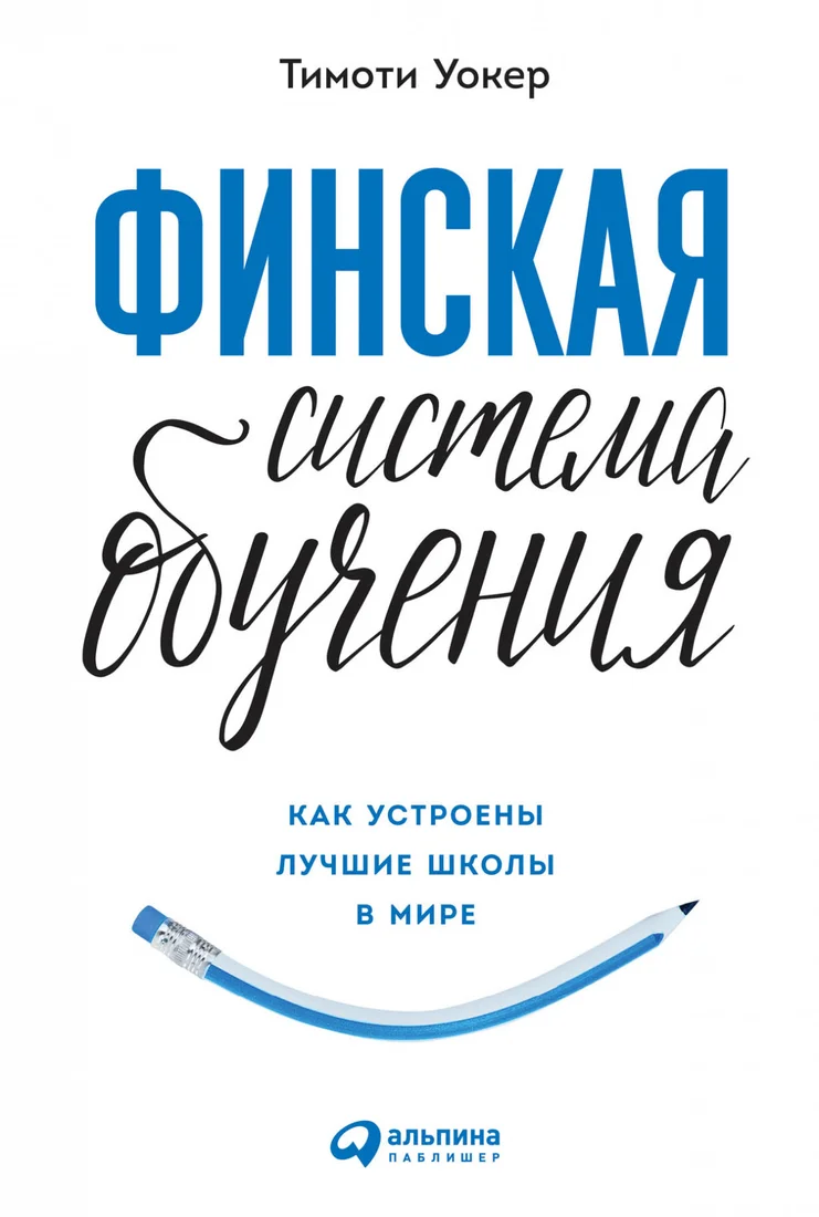 Книга издательства Альпина Диджитал. Финская система обучения. Как устроены лучшие школы в мире (Уокер Т.)