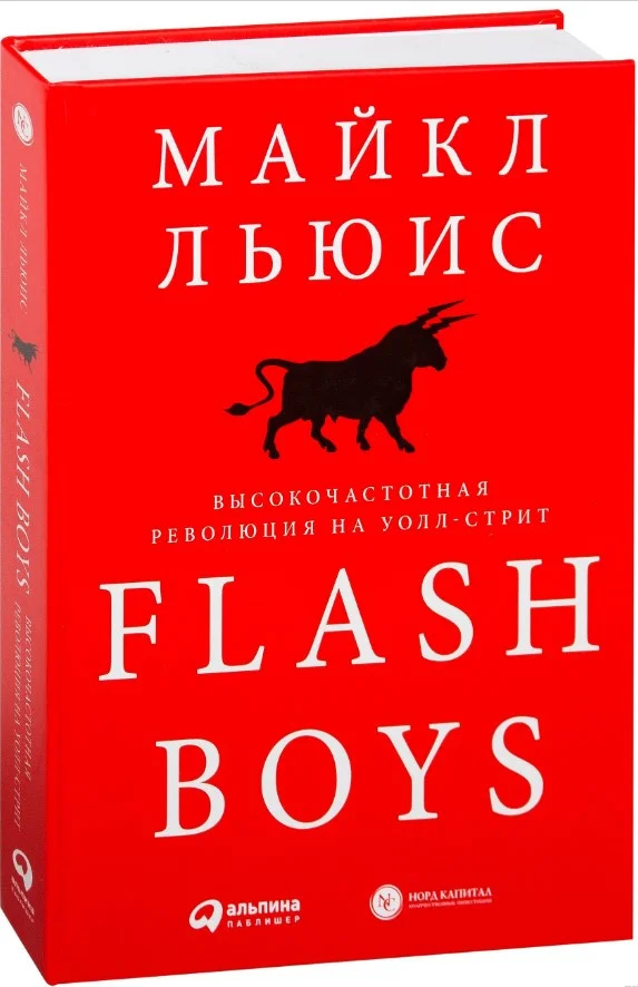Книга издательства Альпина Диджитал. Flash Boys. Высокочастотная революция на Уолл-стрит (Льюис М.)