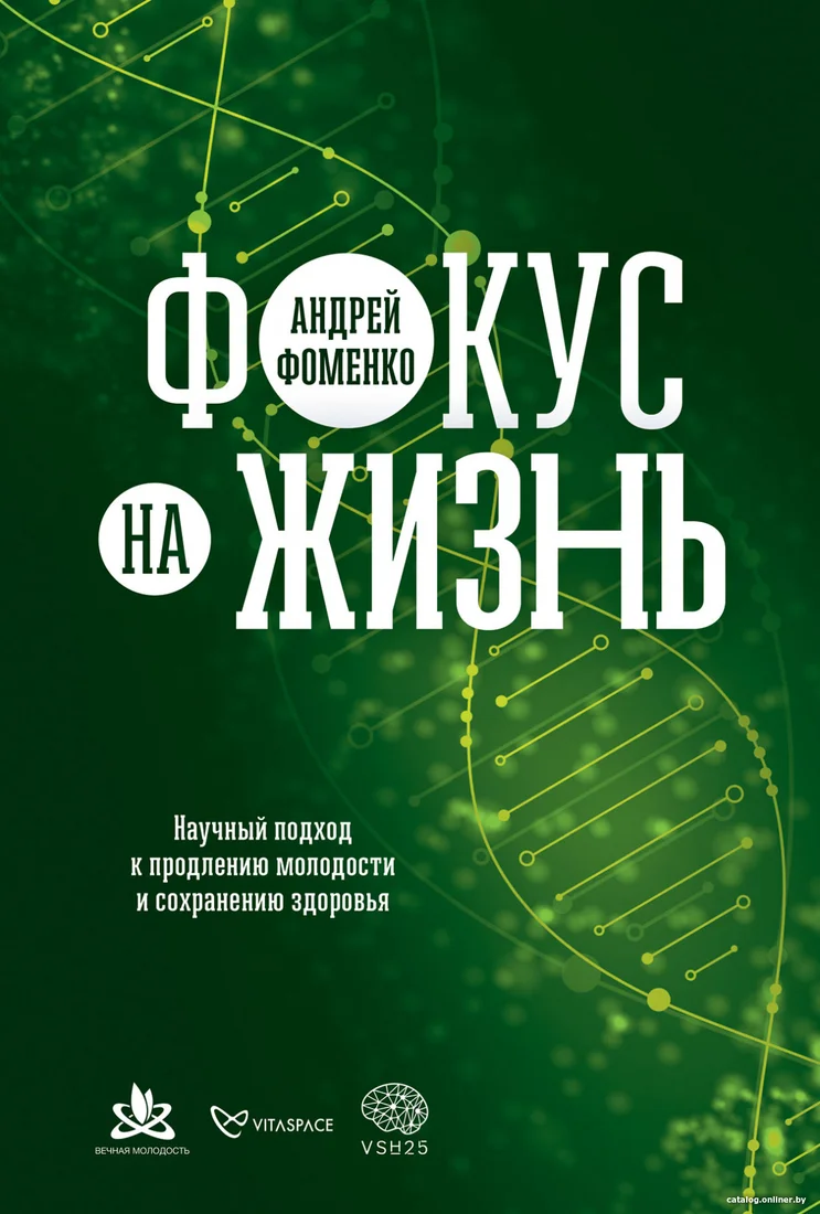 Книга издательства Альпина Диджитал. Фокус на жизнь. Научный подход к продлению молодости (Фоменко А.)