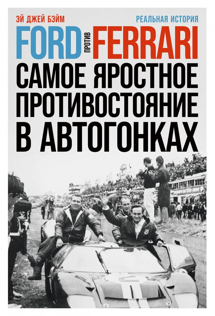 Книга издательства Альпина Диджитал. Ford против Ferrari (Бэйм Эй Дж.)