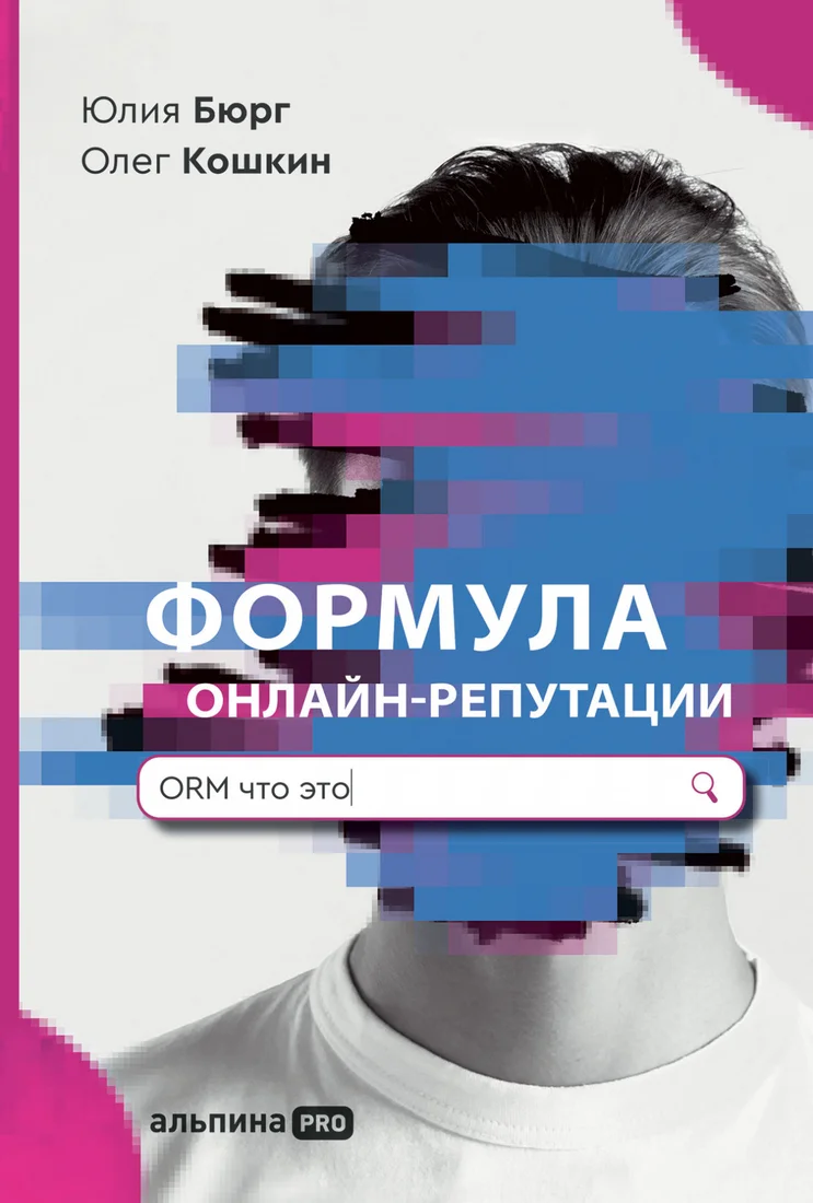 Книга издательства Альпина Диджитал. Формула онлайн-репутации (Бюрг Ю., Кошкин О.)