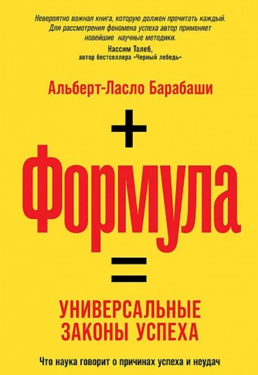 Книга издательства Альпина Диджитал. Формула: Универсальные законы успеха (Барабаши А.)