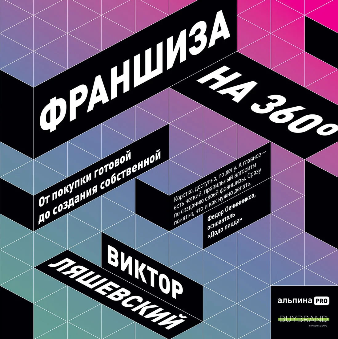 Книга издательства Альпина Диджитал. Франшиза на 360° (Ляшевский В.)