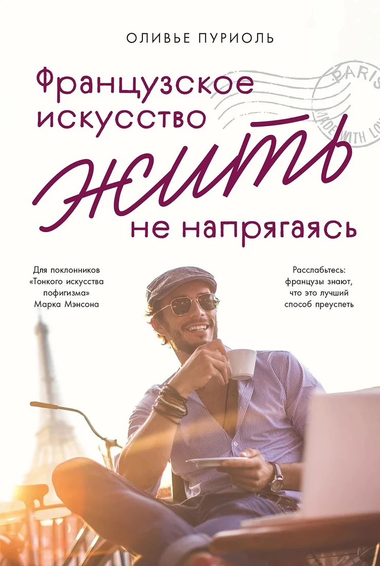 Книга издательства Альпина Диджитал. Французское искусство жить не напрягаясь (Пуриоль О.)