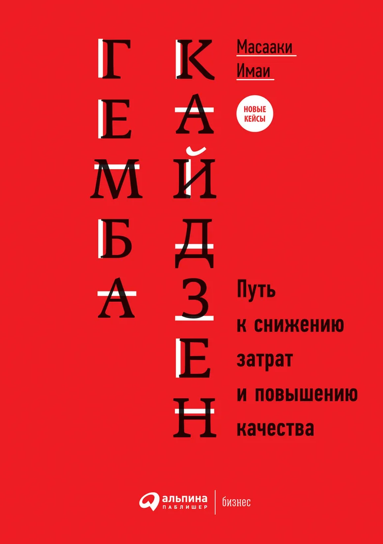 Книга издательства Альпина Диджитал. Гемба кайдзен. Путь к снижению затрат и повышению качества (Имаи М.)