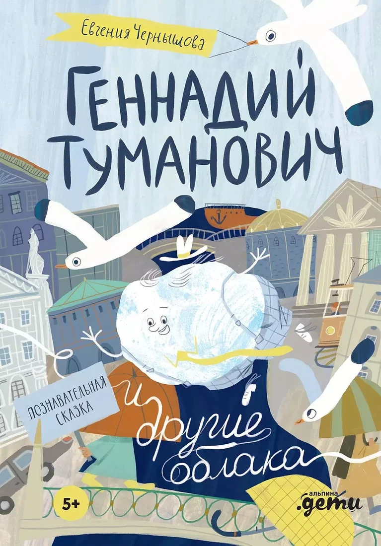 Книга издательства Альпина Диджитал. Геннадий Туманович и другие облака (Чернышова Е.)