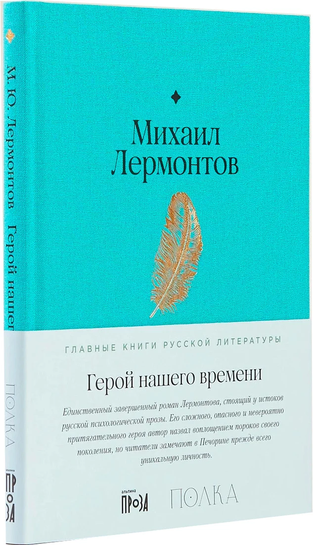 Книга издательства Альпина Диджитал. Герой нашего времени 9785961482973 (Лермонтов М.)