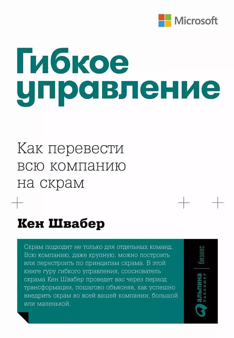 Книга издательства Альпина Диджитал. Гибкое управление. Как перевести всю компанию на скрам (Швабер К.)