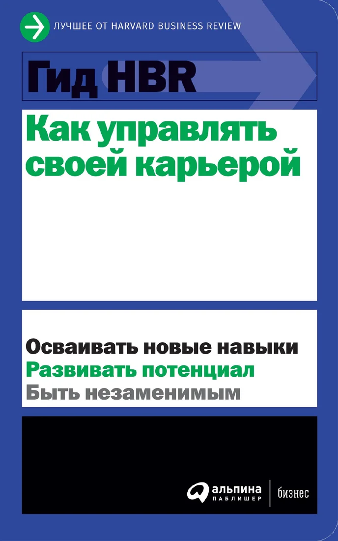 Книга издательства Альпина Диджитал. Гид HBR. Как управлять своей карьерой