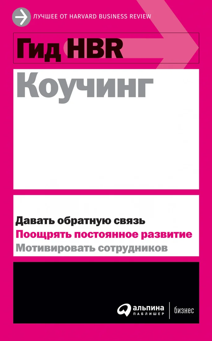 Книга издательства Альпина Диджитал. Гид HBR. Коучинг