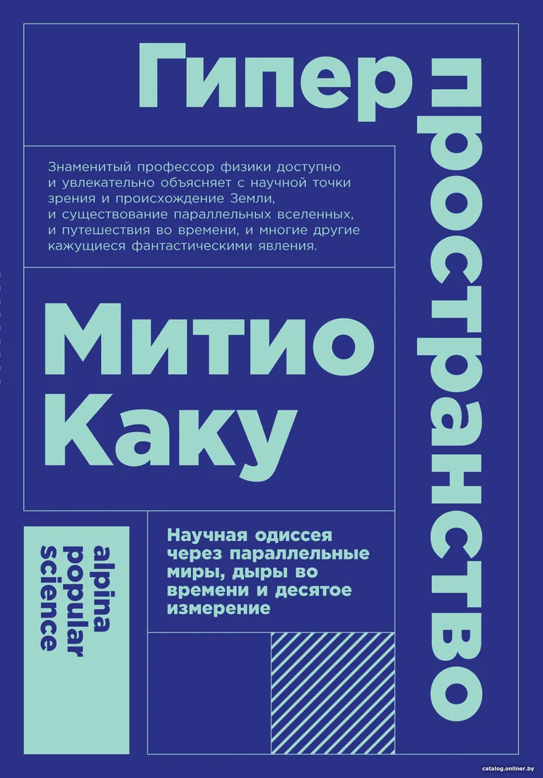 Книга издательства Альпина Диджитал. Гиперпространство + покет (Каку М.)