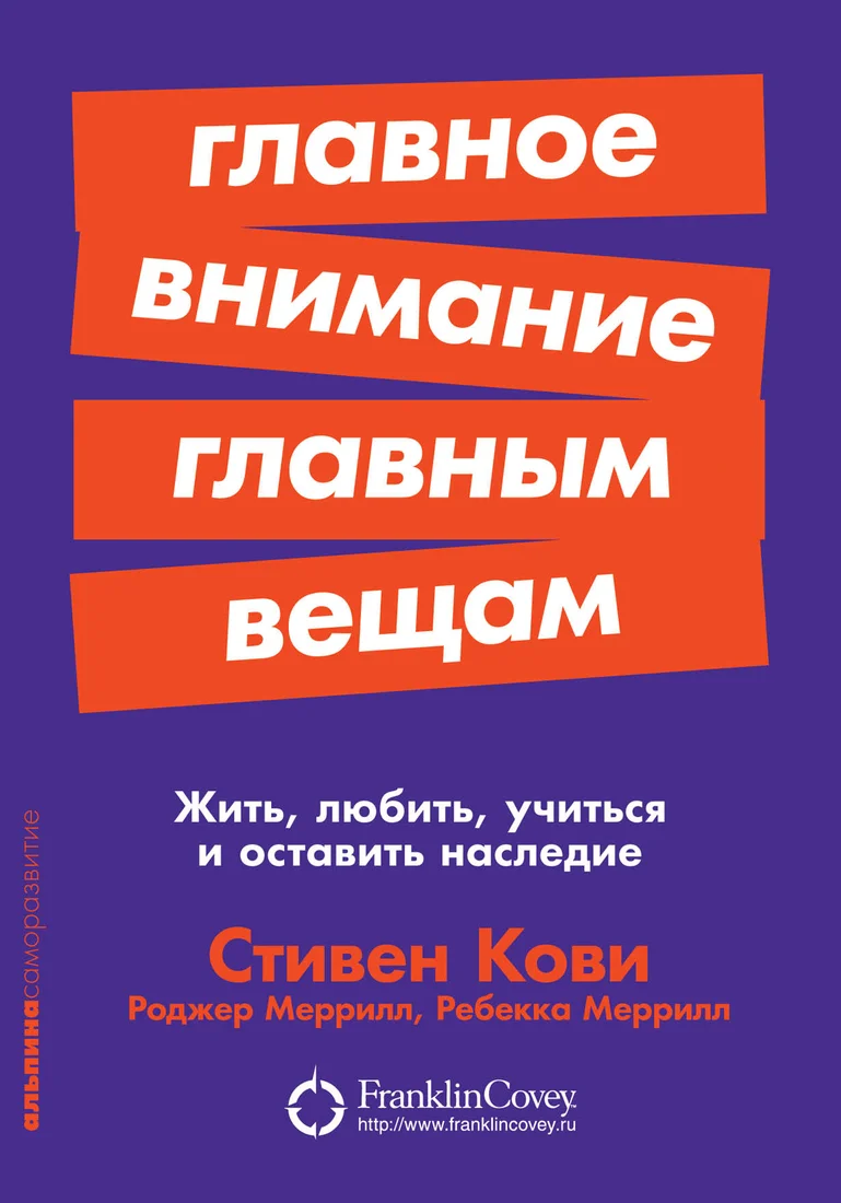 Книга издательства Альпина Диджитал. Главное внимание главным вещам. Жить, любить, учиться (Кови С.)