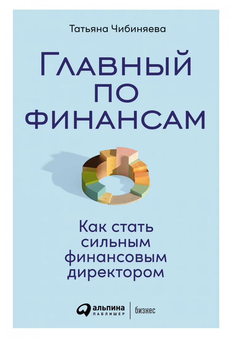 Книга издательства Альпина Диджитал. Главный по финансам (Чибиняева Т.)