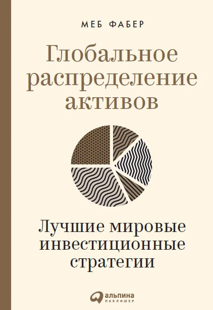 Книга издательства Альпина Диджитал. Глобальное распределение активов (Фабер М.)
