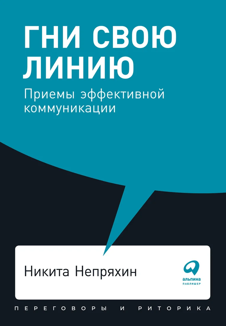 Книга издательства Альпина Диджитал. Гни свою линию. Приемы эффективной коммуникации (Непряхин Н.)