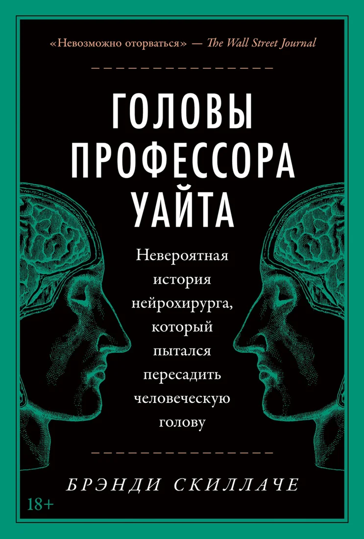 Книга издательства Альпина Диджитал. Головы профессора Уайта (Скиллаче Б.)