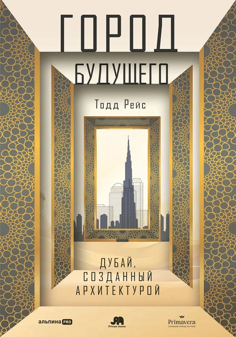 Книга издательства Альпина Диджитал. Город будущего. Дубай, созданный архитектурой 9785206002409 (Рейс Т.)