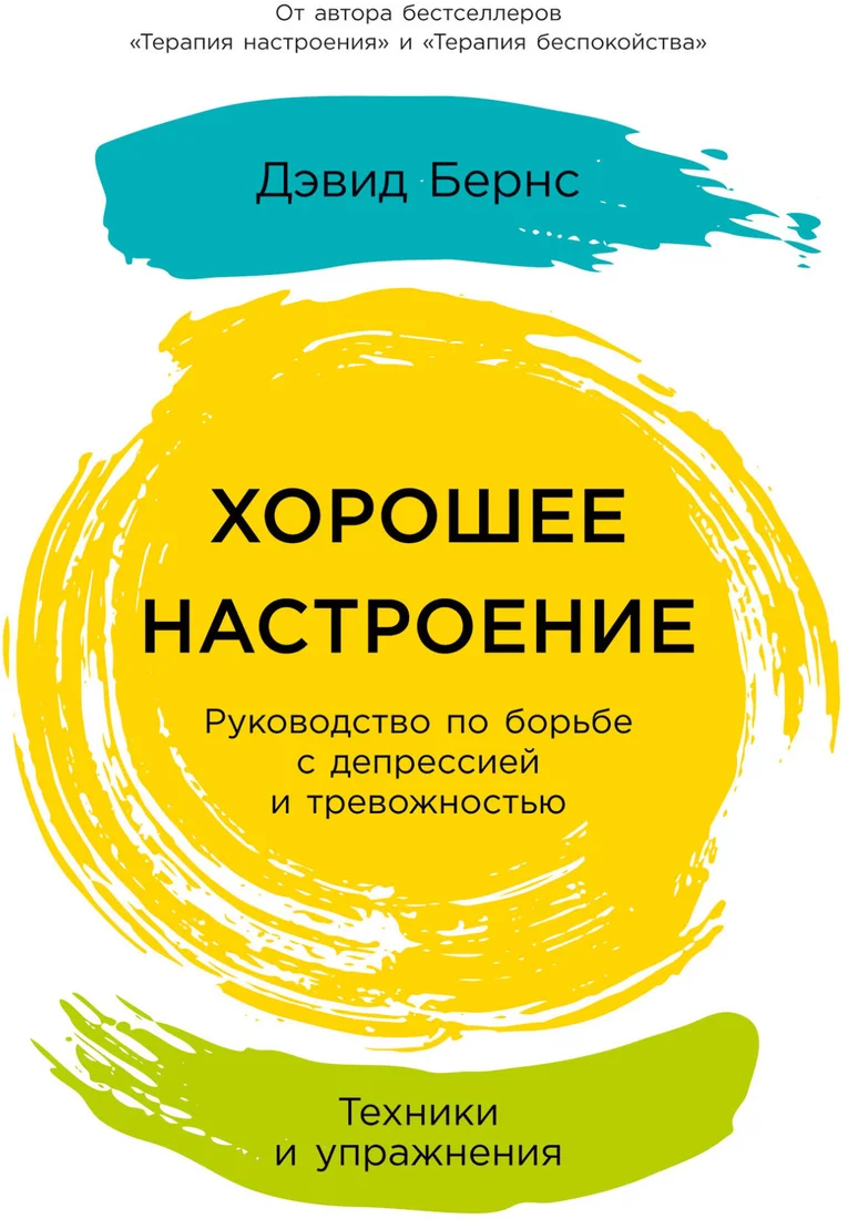Книга издательства Альпина Диджитал. Хорошее настроение. Руководство по борьбе с депрессией (Бернс Д.)