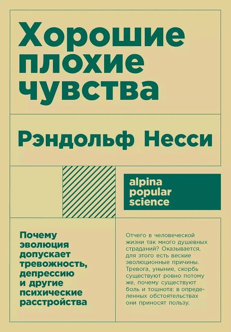 Книга издательства Альпина Диджитал. Хорошие плохие чувства: Почему эволюция допускает тревожность (Несси Р.)