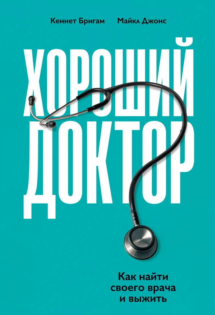 Книга издательства Альпина Диджитал. Хороший доктор. Как найти своего врача и выжить (Джонс М., Бригам К.)