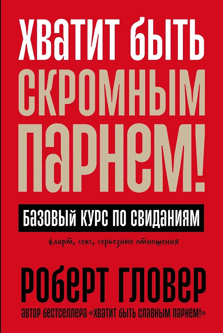 Книга издательства Альпина Диджитал. Хватит быть скромным парнем! Базовый курс по свиданиям (Гловер Р.)