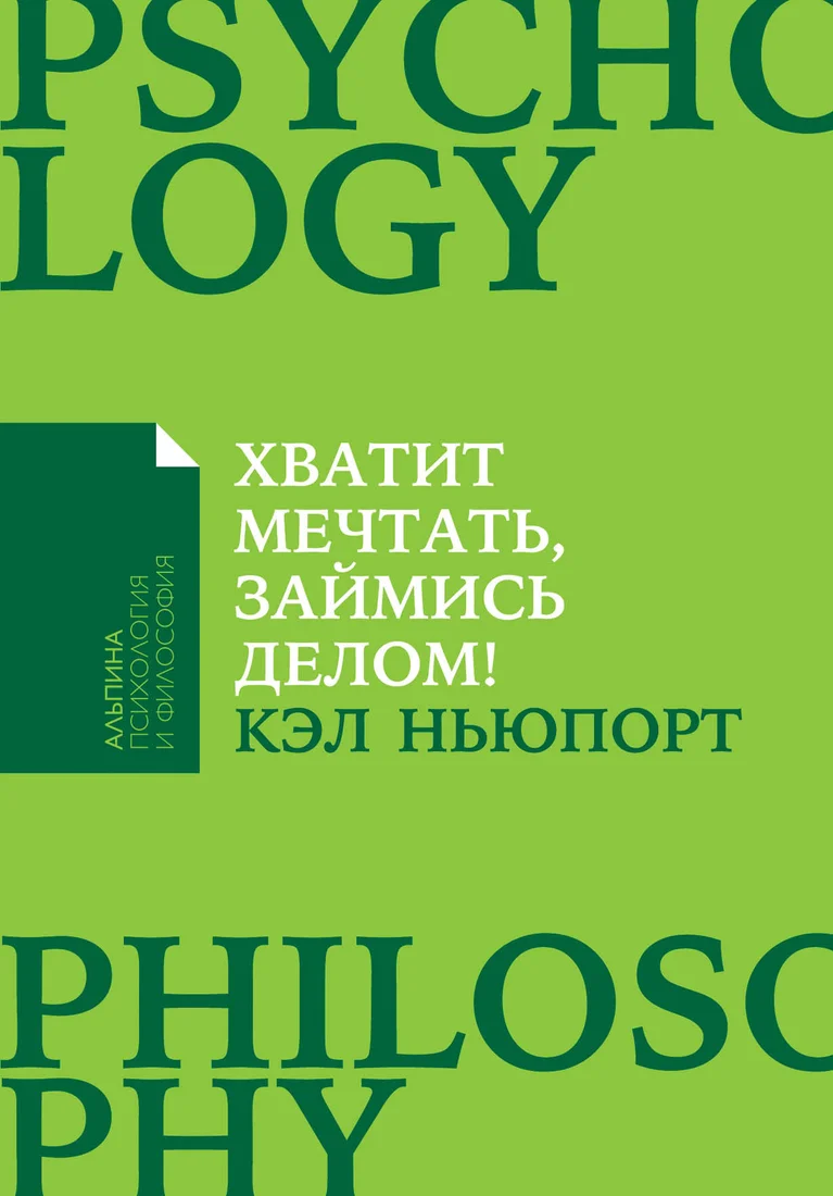 Книга издательства Альпина Диджитал. Хватит мечтать, займись делом! (Ньюпорт К.)