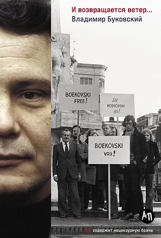Книга издательства Альпина Диджитал. И возвращается ветер... 9785961493610 (Буковский В.)