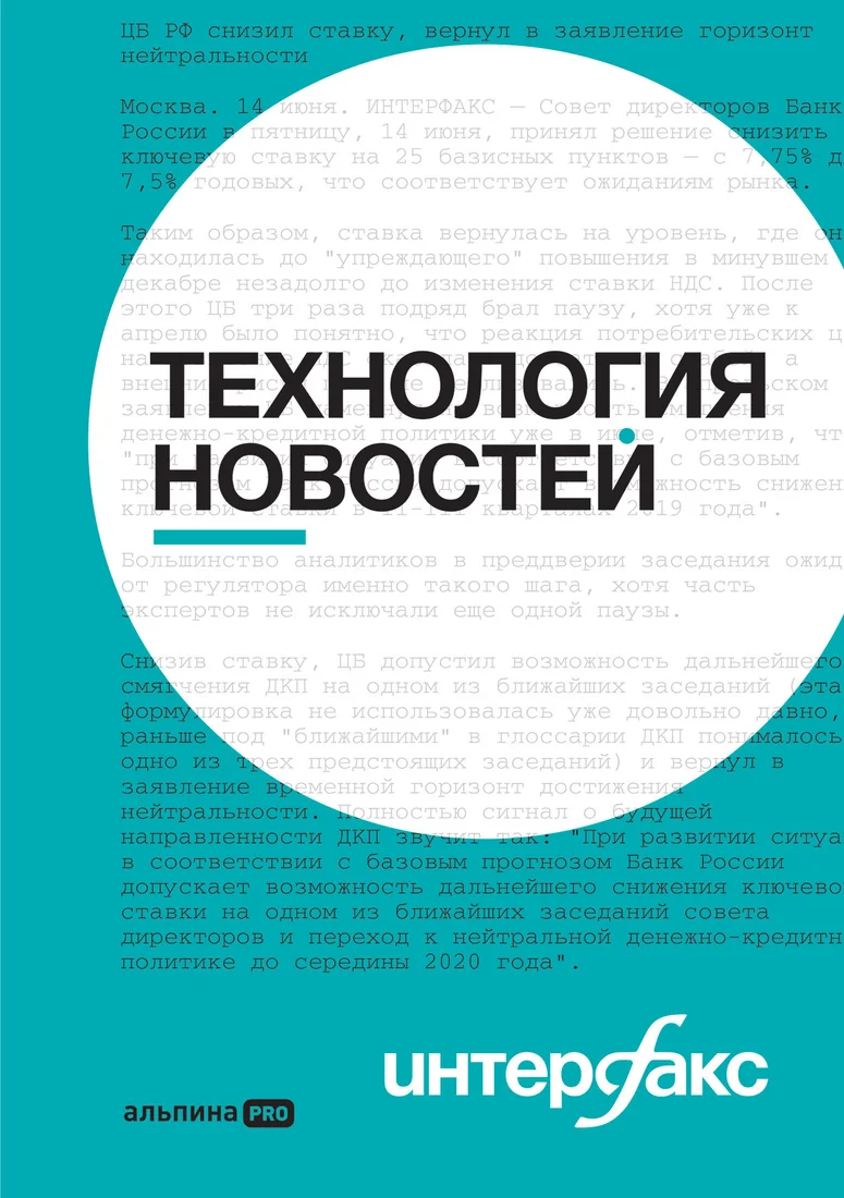 Книга издательства Альпина Диджитал. Интерфакс. Технология новостей (Погорелый Ю.)