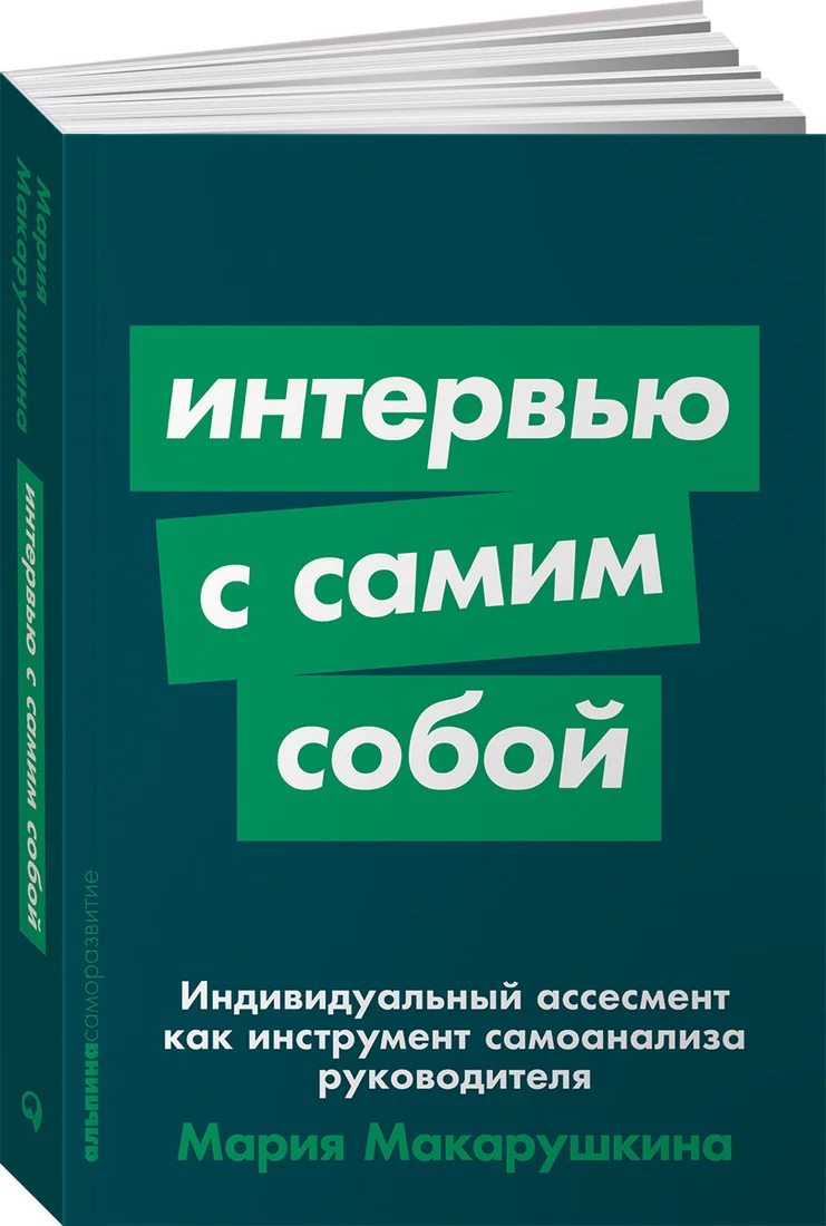 Книга издательства Альпина Диджитал. Интервью с самим собой (Макарушкина М.)