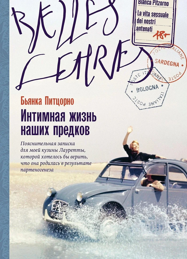 Книга издательства Альпина Диджитал. Интимная жизнь наших предков (Питцорно Бьянка)