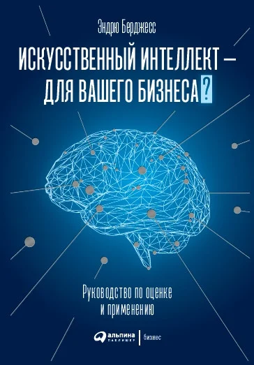 Книга издательства Альпина Диджитал. Искусственный интеллект – для вашего бизнеса (Берджесс Э.)