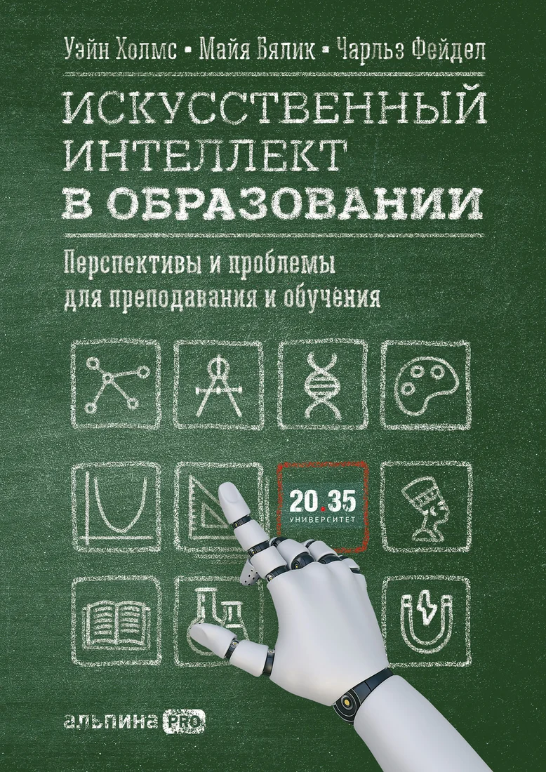 Книга издательства Альпина Диджитал. Искусственный интеллект в образовании (Холмс У. и др.)