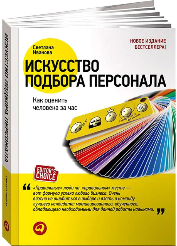 Книга издательства Альпина Диджитал. Искусство подбора персонала: Как оценить человека за час (Иванова С.)