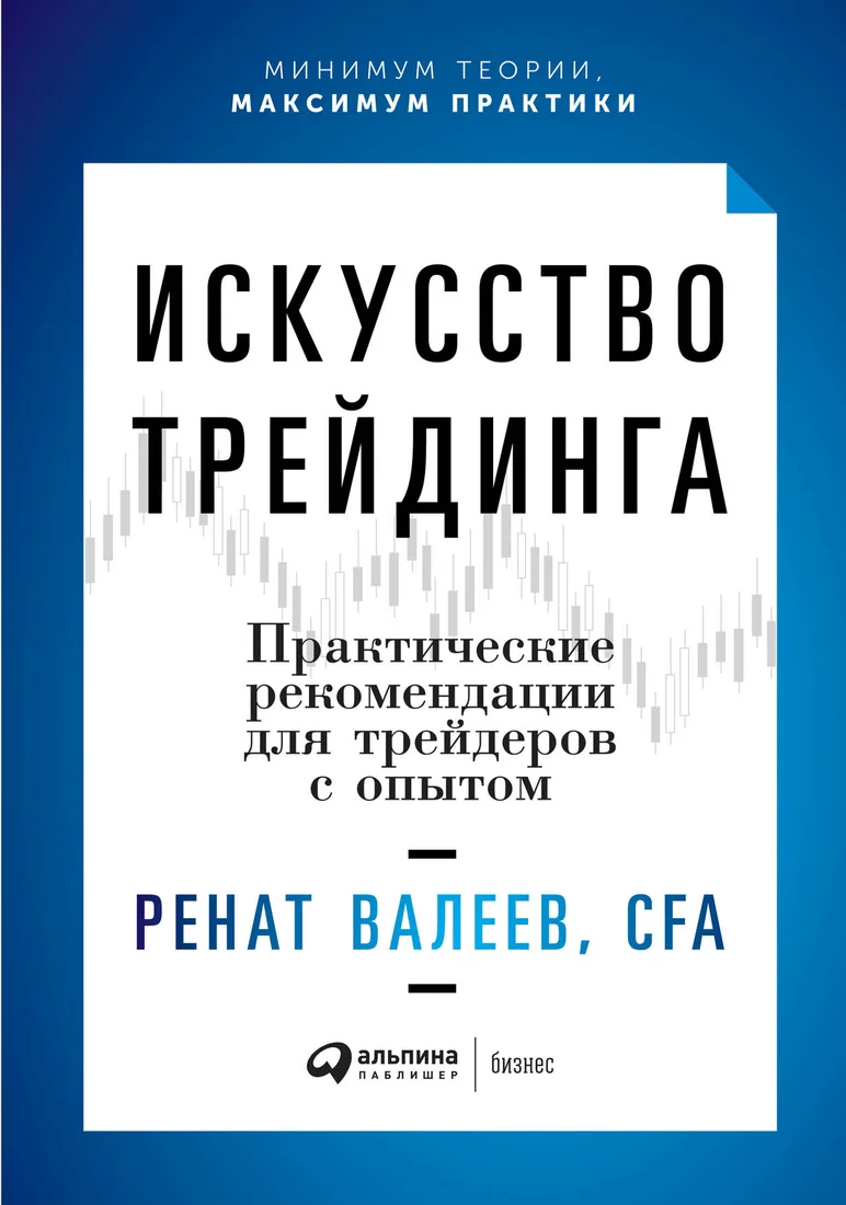 Книга издательства Альпина Диджитал. Искусство трейдинга. Практические рекомендации (Валеев Р.)