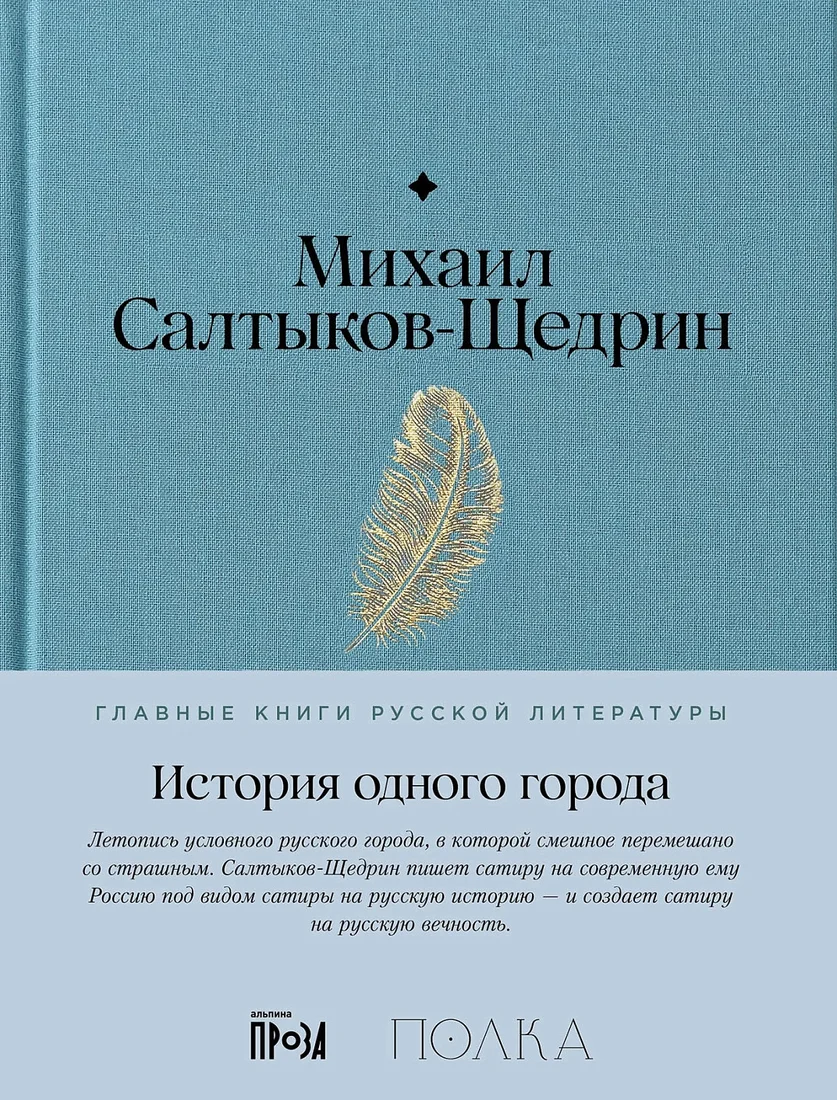 Книга издательства Альпина Диджитал. История одного города 9785961485097 (Салтыков-Щедрин М.)