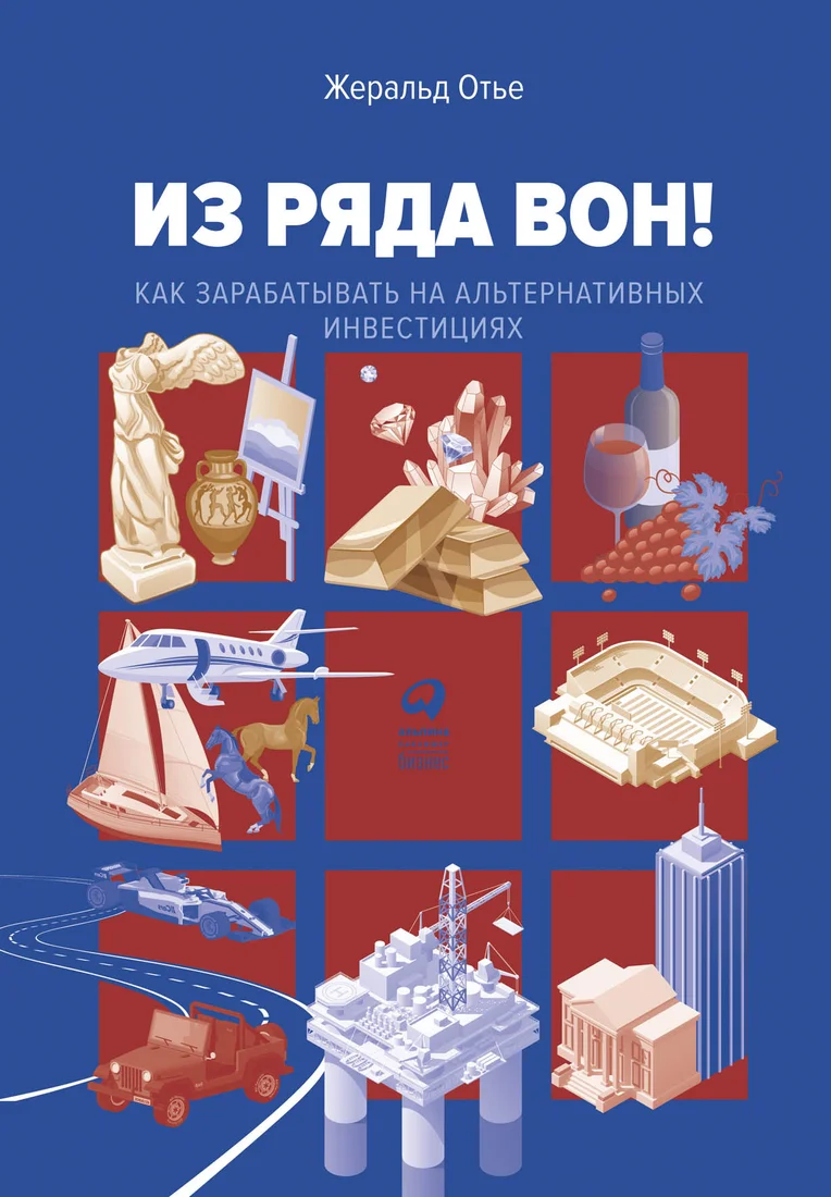 Книга издательства Альпина Диджитал. Из ряда вон! Как зарабатывать на альтернативных инвестициях (Отье Ж.)