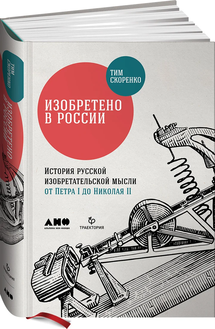 Книга издательства Альпина Диджитал. Изобретено в России: История русской изобретательской мысли (Скоренко Т.)